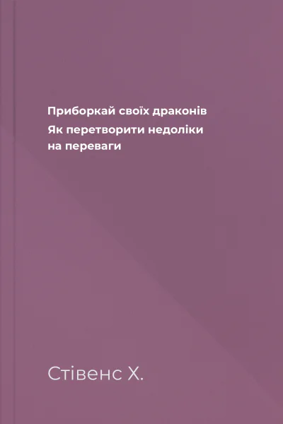 Приборкай своїх драконів Як перетворити недоліки на переваги