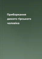 Приборкання дикого гірського чоловіка
