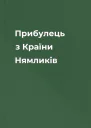 Прибулець з Країни Нямликів