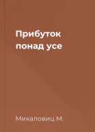 Прибуток понад усе