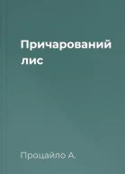 Причарований лис