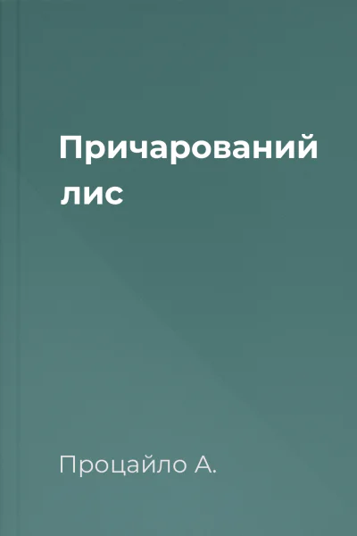 Причарований лис
