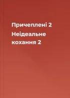 Причеплені 2 Неідеальне кохання 2