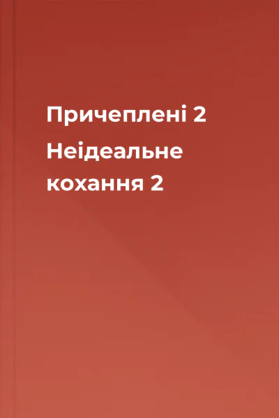 Причеплені 2 Неідеальне кохання 2 Причеплені 2 Неідеальне кохання 2