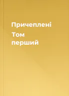 Причеплені Том перший