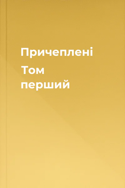 Причеплені Том перший