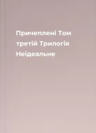 Причеплені Том третій Трилогія Неідеальне
