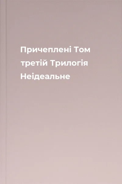 Причеплені Том третій Трилогія Неідеальне