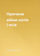Причина війни котів і псів