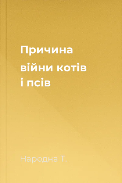 Причина війни котів і псів