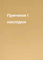 Причини і наслідки