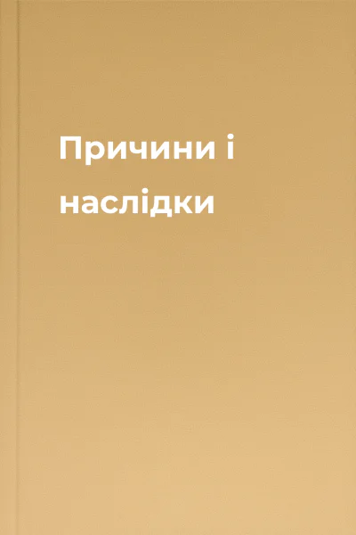 Причини і наслідки