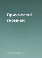 Причмелені гномики