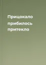 Прицокало прибилось притекло