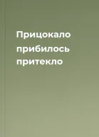 Прицокало прибилось притекло