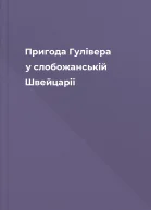 Пригода Гулівера у слобожанській Швейцарії