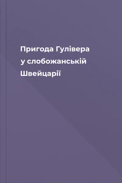 Пригода Гулівера у слобожанській Швейцарії