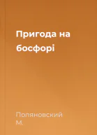 Пригода на босфорі