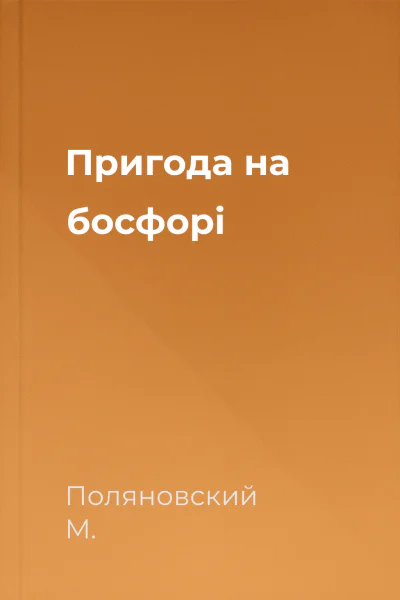 Пригода на босфорі