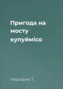 Пригода на мосту купуймісо