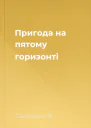 Пригода на пятому горизонті