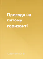 Пригода на пятому горизонті
