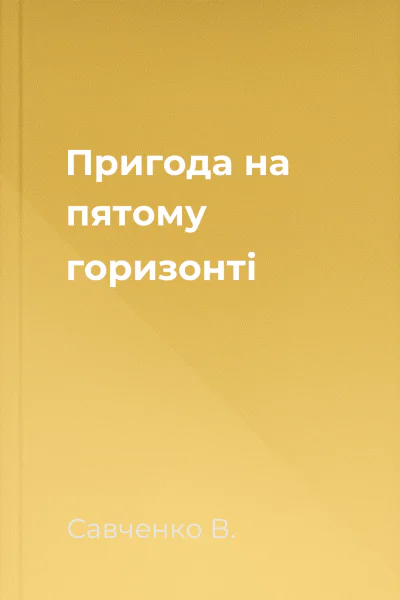 Пригода на пятому горизонті