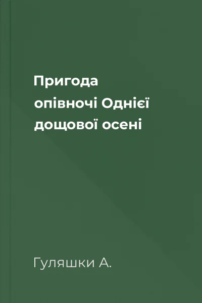 Пригода опівночі Однієї дощової осені