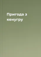 Пригода з кенугру