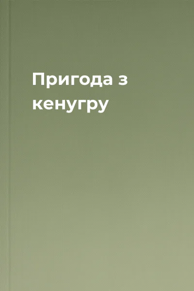 Пригода з кенугру