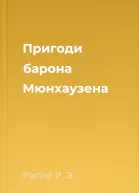 Пригоди барона Мюнхаузена