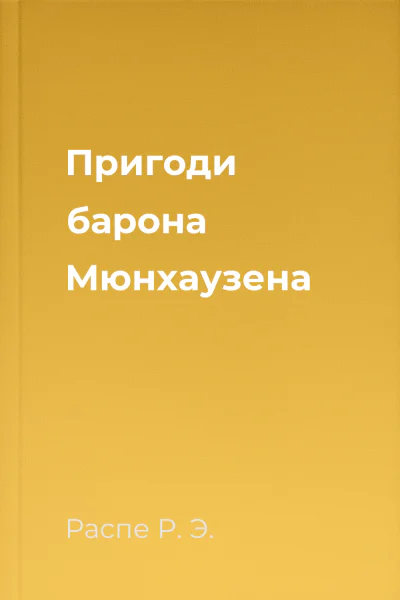 Пригоди барона Мюнхаузена