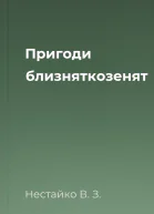 Пригоди близняткозенят