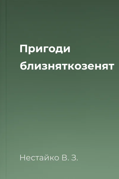 Пригоди близняткозенят