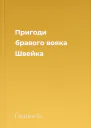 Пригоди бравого вояка Швейка