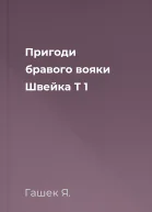 Пригоди бравого вояки Швейка Т 1