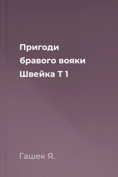 Пригоди бравого вояки Швейка Т 1
