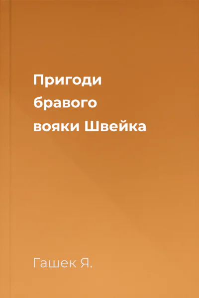 Пригоди бравого вояки Швейка Пригоди бравого вояки Швейка