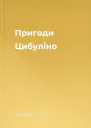 Пригоди Цибуліно