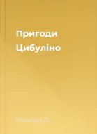 Пригоди Цибуліно