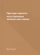 Пригоди чорного кота Лапченка описані ним самим