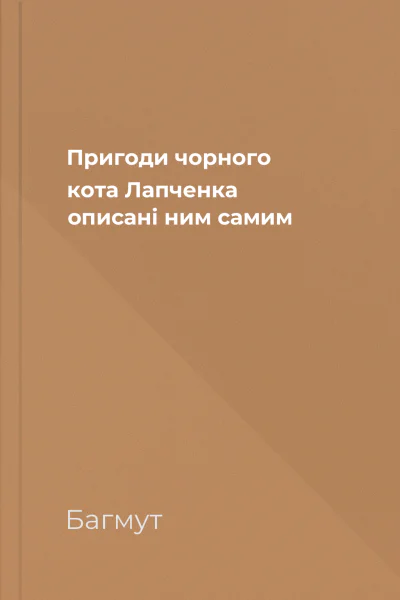 Пригоди чорного кота Лапченка описані ним самим
