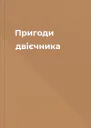 Пригоди двієчника