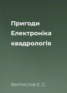 Пригоди Електроніка квадрологія
