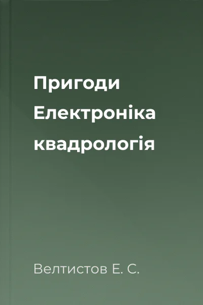 Пригоди Електроніка квадрологія