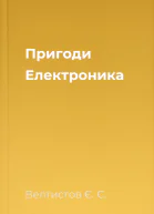 Пригоди Електроника
