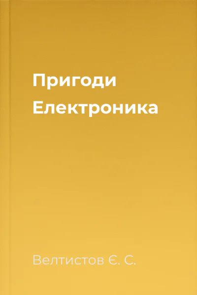 Пригоди Електроника