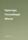 Пригоди Гекльберрі Фінна