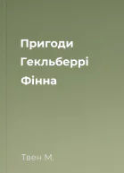 Пригоди Гекльберрі Фінна