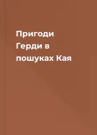 Пригоди Герди в пошуках Кая